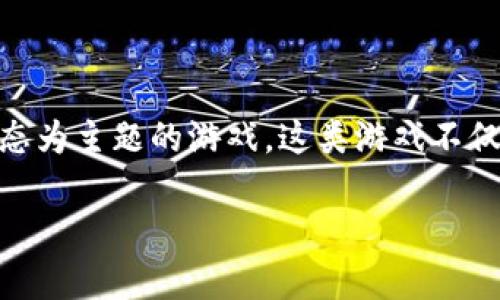 森林区块链游戏是一个既富有想象力又充满未来感的话题。随着区块链技术的发展，越来越多的游戏开始融入这一创新技术，特别是那些以自然和生态为主题的游戏。这类游戏不仅吸引了玩家，还在某种程度上提高了人们对生态保护的意识。在这篇文章中，我们将深度探讨森林区块链游戏的构成、优势、挑战以及未来的发展方向。

森林区块链游戏：如何在虚拟世界中保护我们的生态环境？