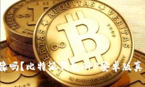 你还在犹豫吗？比特派钱包APP安卓版真的好用吗？