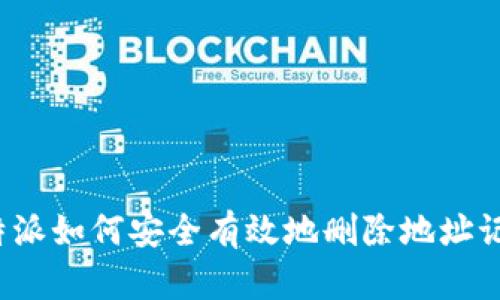 比特派如何安全有效地删除地址记录？