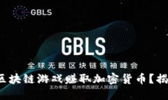 : 如何通过区块链游戏赚取加密货币？揭秘赚钱秘