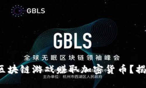 : 如何通过区块链游戏赚取加密货币？揭秘赚钱秘籍！