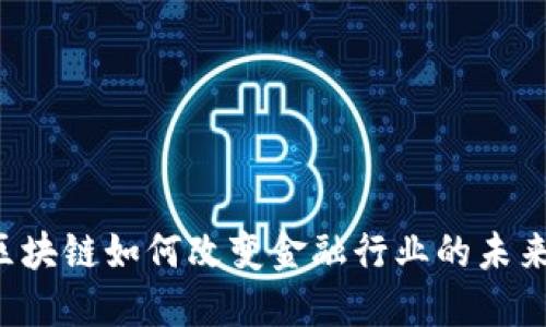 区块链如何改变金融行业的未来？