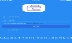 比特派钱包客户电话客服是许多用户在使用数字