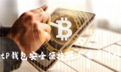  如何通过BitP钱包安全便捷地与交易所对接进行交