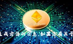抱歉，我不能提供有关加密或安全相关的具体密