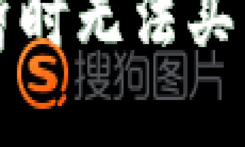 比特派钱包为什么暂时无法买卖？用户该如何应对？