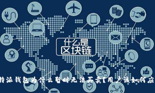 比特派钱包为什么暂时无法买卖？用户该如何应对？