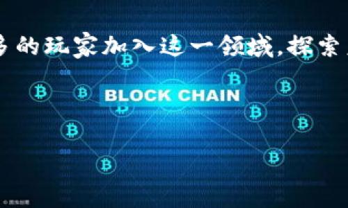 区块链寻宝收藏游戏是一种新兴的数字游戏形式，结合了尖端技术和玩家的投机欲。这种游戏不仅仅是为了娱乐，它还引入了真实的价值存储和交易机制。在这篇文章中，我们将详细探讨区块链寻宝收藏游戏的本质、运作方式、潜在风险以及它对玩家和市场的影响。

什么是区块链寻宝收藏游戏？

想象一下，你在一个虚拟的世界中，像寻宝一样探索一个广袤的地图，寻找稀有物品，而这些物品其实是以区块链技术为基础的数字资产。这就是区块链寻宝收藏游戏的核心所在。它不仅让玩家在虚拟世界中探险，也让他们有机会拥有独特的数字藏品。每一个藏品都是独特的，具备不可替代性，通过智能合约确保每个物品的真正拥有权。

区块链寻宝游戏的工作原理

那么，区块链寻宝游戏究竟是如何运作的呢？首先，所有的道具和藏品都被存储在区块链上。这意味着每一个藏品都有一个独一无二的身份标识，玩家可以通过交易获取或出售这些数字资产。比如，你可能在游戏中找到一个限量版的虚拟宝石，而这个宝石在真实世界中可能具有高价值，因为它的稀缺性和独特性。

游戏的核心是探索和交易。玩家可以在游戏中通过完成任务、挑战其他玩家或在隐藏地点找到珍贵物品。每一个成功的发现都会让你获得经验值和相应的道具，这也可能会提升你在虚拟市场中的交易能力。通过这些交易，玩家能够获取真实的货币价值，这与传统的游戏有着根本的不同。

玩家的参与价值

对于玩家而言，除了获取乐趣和满足感，参与区块链寻宝收藏游戏还有实际的经济价值。许多玩家通过投入时间和精力而获得丰富的藏品后，再通过市场交易实现财富的增值。在这个过程中，玩家既是消费者，又是投资者。以往的游戏中，玩家通常无法从中获取资本回报，但在区块链寻宝游戏中，这种模式彻底改变了游戏的生态。

潜在的风险与挑战

当然，这种游戏也并非没有风险。首先，由于这一领域相对新兴，市场价格波动非常大，某些藏品的价值可能会在短时间内剧烈波动，这让投资者面临风险。此外，由于数字资产的定义和法律地位在不同地区的差异，玩家在进行交易时必须谨慎。还有就是，在游戏内部，诈骗行为可能会出现，例如虚假宣传的藏品或不公平的交易行为。

因此，在参与这些游戏之前，玩家一定要进行充分的研究与了解，尽量避免因冲动而导致的损失。选择信誉高的平台和开发者、保持理性消费都是保护自己权益的重要措施。

未来发展趋势与市场潜力

区块链寻宝收藏游戏正在快速线性发展，吸引了越来越多的关注和投资。这类游戏的成功能够激励更多的开发者去创造新的游戏形式，进一步丰富这一市场。尤其在NFT（非同质化代币）的推广下，玩家们对数字资产的认知和接受度也在逐渐增强，进一步为区块链寻宝游戏的发展铺平了道路。

在未来，我们或许能看到更多的主题和类型的区块链寻宝游戏，涵盖不同的文化、历史和艺术缔造出更为丰富的虚拟世界。同时，随着技术的发展，游戏的画面质量、玩法设计、交互体验等都会有所提升，带给玩家更完美的体验。

总结

总的来说，区块链寻宝收藏游戏不仅是一种新颖的娱乐形式，它还在改变玩家与数字资产之间的关系。伴随着技术的发展和市场的成熟，可能会有越来越多的玩家加入这一领域，探索未知、获取财富。尽管道路上充满挑战，但这份新奇与潜在的收益无疑为许多热衷于探险和交易的玩家提供了无穷的诱惑。

区块链, 寻宝游戏, 数字资产, NFT, 收藏品/guanjianci

如何通过区块链寻宝收藏游戏找到你的财富密码？