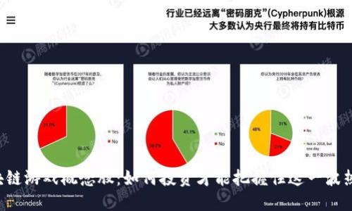 区块链游戏概念股：如何投资才能把握住这一波热潮？