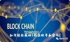 如何轻松找回B特派账号和密码？