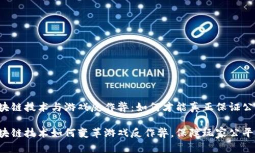 区块链技术与游戏反作弊：如何才能真正保证公正？

区块链技术如何变革游戏反作弊，保障玩家公平吗？