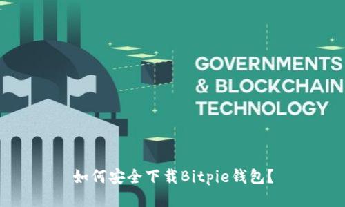 如何安全下载Bitpie钱包？
