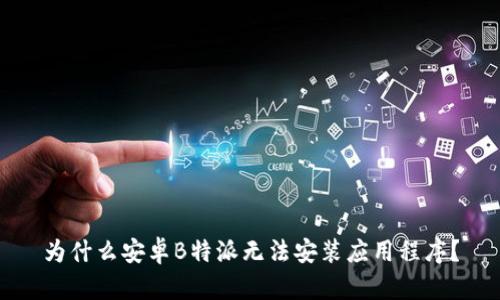 为什么安卓B特派无法安装应用程序？