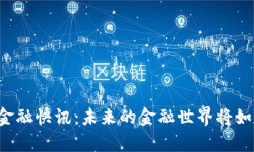 区块链金融快讯：未来的金融世界将如何改变？