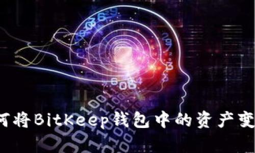 如何将BitKeep钱包中的资产变现？