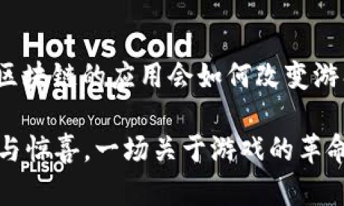 区块链原理设计游戏的确是一个颇具吸引力的主题，尤其是在当前数字经济飞速发展的背景下。而当我们谈论区块链与游戏结合，能够否激发出怎样的创造力与想象力呢？今天就让我们一起来探讨这个问题。

为什么要使用区块链技术设计游戏？

区块链技术在游戏设计中应用越来越广泛，背后有几个原因。首先，区块链能够确保游戏数据的安全性与完整性。游戏玩家希望他们的游戏下载速度快、稳定，不希望因为某些数据的丢失而导致游戏体验受到影响。而区块链以其去中心化的特性，能够有效保证这些数据不会被轻易篡改。

其次，区块链带来了真正的“资产所有权”。传统游戏中，玩家在游戏中获得的物品、角色等资产，实际上是属于游戏公司的。即使玩家投入了大量时间与金钱，离开游戏后也无法带走这些虚拟资产。可是，当游戏依赖于区块链技术，玩家能够拥有自己的数字资产，并能在游戏外进行交易，这种模式无疑会提升玩家的参与感和投入感。

最后，区块链为游戏带来了新的盈利模式。例如，玩家可以通过参与游戏过程获得代币奖励，甚至可以通过自己的创作在游戏内赚取收入。

区块链游戏的几个代表性案例

那么，在实际操作中，哪些游戏采用了区块链原理进行设计呢？这里有几个值得一提的代表性案例。

首当其冲的就是《CryptoKitties》。这是一个基于以太坊的区块链游戏，通过收集、繁殖虚拟猫，玩家可以赚取以太坊。这款游戏的到来标志着区块链进入了大众视野，让许多人认识到了区块链在游戏中的潜力。游戏中的每一只猫都是独特的，并在区块链上有着明确的所有权，这无疑提升了游戏的趣味性。

接下来是《Decentraland》。这是一个虚拟现实世界，玩家可以在其中建立、管理自己的地产。所有地产的购买与销售记录都基于区块链，这为玩家创造了一种真实的所有权体验。在这个世界中，人们不仅仅是玩游戏，还可以根据自己的创意设计环境，甚至举办活动，吸引其他玩家参与，赚取收入。

另外一个值得注意的游戏是《Axie Infinity》。该游戏是一款结合了收集、战斗与养成的益智类游戏，玩家通过饲养与训练可爱的宠物“Axies”进行战斗。在这个游戏中，玩家可以通过战斗获得代币，同时还可通过繁殖、交易等方式赚取收入，极大地增强了玩家的互动性和参与度。

区块链游戏的设计原则

那么，区块链游戏的设计应当遵循哪些原则呢？首先，游戏的经济系统需要清晰。玩家需要了解自己在游戏中可以获得什么样的收益，如何参与到经济活动中去。游戏的代币设计也十分关键，应确保能够激励玩家，促进他们的参与。设计者应当明白，可持续的经济模型是游戏成功的重要保障。

其次，用户体验不能被忽视。在许多情况下，区块链游戏的技术门槛较高，普通玩家可能会因为复杂的操作流程而感到困惑。因此，设计时需要考虑如何简化用户体验，让玩家能够轻松上手，享受游戏乐趣。

此外，保证游戏的公平性与透明度也是关键。在传统游戏中，可能会由于研发方的干预而导致游戏体验的不公。然而，基于区块链的游戏则可以通过智能合约等技术，确保每位玩家公平竞争。

最后，鼓励社区参与也是设计中的重要一环。玩家社区的活跃程度直接关系到游戏的生命周期。因此，设计者需要想办法让玩家参与到游戏的开发、宣传与管理中，形成良好的互动生态。

区块链游戏的未来

那么，未来的区块链游戏将会向何处发展呢？可以预见到的是，随着技术的不断进步，游戏的表现力将会愈加丰富。区块链领域的新技术、新理念可能会不断推动游戏设计的创新，使得玩家体验愈加真实与沉浸。

同时，与传统游戏的结合也将变得更加紧密。我们可能会看到更多的传统大厂逐步尝试将区块链技术整合入他们的游戏产品中，来形成新的商业模式与玩家生态。

最后，区块链游戏的监管问题也将成为焦点。随着玩家与投资者人数的增加，如何保护玩家权益、预防欺诈行为将是未来必须面对的挑战。相关法律法规将会逐步完善，不断规范这一新兴领域的市场秩序。

总结

总而言之，区块链原理设计的游戏携带着无数的机遇与挑战。无论是《CryptoKitties》、《Decentraland》还是《Axie Infinity》，它们都在告诉我们，区块链的应用会如何改变游戏的规则，让玩家可以重新定义“拥有”的意义。而作为玩家，我们需要时刻保持开放的心态，去探索这条新奇的游戏之路。

在今后的日子里，区块链游戏将继续进化，吸引更多玩家的加入。我们期待着，在技术的推动下，游戏将带给我们更丰富的体验，让我们收获更多的乐趣与惊喜。一场关于游戏的革命正在悄然发生，你准备好迎接了吗？