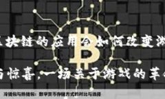 区块链原理设计游戏的确是一个颇具吸引力的主