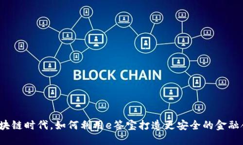 在区块链时代，如何利用e签宝打造更安全的金融合同？