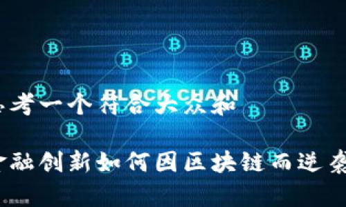 思考一个符合大众和

金融创新如何因区块链而逆袭？