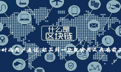 比特派的护盾手表是近年来在智能手表市场上备受瞩目的产品之一。想必对许多科技爱好者和时尚用户来说，能买到一款既实用又具有前卫科技感的手表，简直太酷了。不过，像所有高端科技产品一样，了解其价格与价值是十分重要的。

### 比特派的护盾手表到底值多少钱？