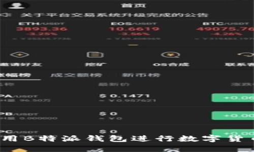 如何使用B特派钱包进行数字货币交易？