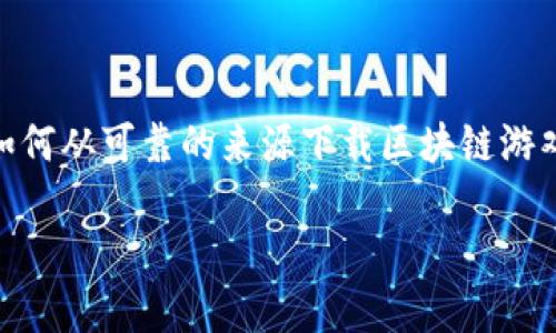 区块链游戏已成为近年来热门的话题，越来越多的玩家开始关注如何在电脑上畅玩这些创新的游戏。若想了解如何从可靠的来源下载区块链游戏的电脑版，便可参考以下信息。在本文中，我们将探讨区块链游戏的基本概念，下载途径以及一些热门游戏推荐。

如何从官网下载便捷的区块链游戏电脑版？