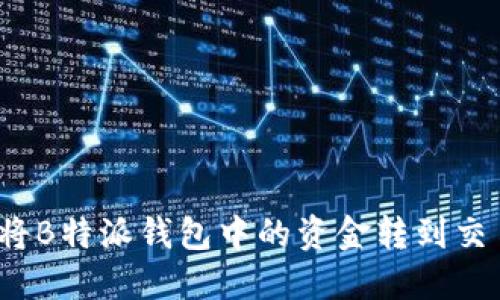 如何将B特派钱包中的资金转到交易所？