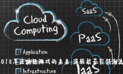 2018年区块链游戏的未来：海豚能否引领潮流？