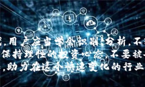 bianji什么叫山寨区块链金融服务？/bianji  
山寨区块链, 金融服务, 加密货币, 区块链技术, 诈骗/guanjianci  

引言：区块链与金融的结合  
提起区块链，大家瞬间都会想到比特币、以太坊这些数字货币，实际上，区块链技术的应用已经远远超出了虚拟货币的范畴，它正悄然改变着金融服务的方方面面。然而，随着这股热潮的涌动，也滋生了一些“山寨”产品。在这篇文章里，我们将一起走进“山寨区块链金融服务”这个迷雾重重的领域，了解它是什么、它背后的现象以及我们应该如何看待这些服务。  

山寨区块链金融服务的定义  
所谓“山寨”，源于中文网络文化，最初是指那些模仿、仿造的产品。在区块链金融领域，“山寨”则通常用来形容那些未经严谨设计、理论支持或运营经验的区块链项目，这些项目往往看起来很类似于知名的区块链服务，但实际上它们存在着许多隐患。  
这类服务可能会冒用正规公司的名义、抄袭商标、侵犯知识产权，或者仅仅是套用一些流行的概念，吸引用户的参与。通过这样的方式，部分山寨项目实际上在进行某种程度的欺诈行为，导致用户的资金安全受到威胁。  

为什么会出现山寨区块链金融服务？  
山寨区块链金融服务的出现并非偶然，原因主要有以下几点：  
ul  
  li市场需求大：随着区块链和加密货币的火热，越来越多的人希望参与进去，然而并不是每个人都能接触到真正的优质项目，这就为山寨项目的出现提供了温床。/li  
  li技术门槛低：基于开源代码的区块链技术，任何人都可以轻易复制、修改，这降低了山寨区块链服务的开发门槛。/li  
  li缺乏监管：区块链行业尚处于监管空白期，相关法律法规尚未成熟，这导致很多不法分子可以轻而易举地进行诈骗。/li  
  li用户认知不足：许多普通用户对区块链和金融知识了解不够，容易被华丽的宣传所迷惑。/li  
/ul  

山寨区块链金融服务的常见特征  
那么，如何识别这些山寨区块链金融服务呢？有一些明显的特征可以帮助我们鉴别：  
ul  
  li缺乏透明度：山寨项目往往没有清晰和透明的白皮书，或是声称进行高回报的投资，没有足够的数据支撑。/li  
  li夸大的宣传：如果某个项目号称能实现“每天翻倍”的收益，那几乎就可以肯定是山寨服务。/li  
  li匿名团队：山寨项目往往没有公开团队成员的身份信息，或者团队成员的背景不明。/li  
  li缺乏社群支持：真正的区块链项目通常有着活跃的社群，用户可以参与讨论，山寨服务则往往是单方面的信息传播。/li  
/ul  

山寨区块链金融服务的风险和影响  
参与山寨区块链金融服务的风险可大可小，这不仅仅取决于项目本身的状况，还与用户的态度和行为密切相关。  
ul  
  li财务风险：参与山寨项目可能导致巨额的经济损失，尤其是那些不仔细筛选的用户，很容易将自己的资金打水漂。/li  
  li法律风险：随着区块链行业的发展，越来越多的国家开始着手制定相关法律政策，如果参与了不合法的山寨项目，用户可能会面临法律追责。/li  
  li信任危机：山寨项目的不良行为不仅损害了个别用户的利益，也使得整个区块链行业的信誉受到影响，使真正的优质项目变得更加难以获得用户的信任。/li  
/ul  

总结与建议  
总而言之，山寨区块链金融服务是一种模仿和抄袭的产物，虽在短期内吸引了一部分用户，但从长远来看，给整个行业带来了不少负面影响。在这个信息碎片化的时代，用户应当学会识别、分析，不轻易被表象所迷惑。  
要想有效避开山寨项目，建议用户在参与前做好充分的调研，查看项目的白皮书、团队背景及市场口碑，参与一些知名的论坛和社群，与他人交流获取资讯。同时，还要保持理性的投资心态，不要被夸大的宣传和短期收益所左右，始终把风险控制放在第一位。  
随着区块链技术的不断发展，相信终将涌现出更加透明、可信赖的金融服务，为用户带来更好的体验。希望大家通过本文，对“山寨区块链金融服务”有了更清晰的认知，助力在这个快速变化的行业中，迈出更加稳健的步伐。