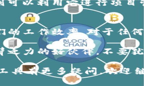   b特派5.0: 这款全新升级的工具如何改变你的工作方式？ / 

 guanjianci b特派5.0, 工作效率, 升级工具, 实用软件, 日常工作 /guanjianci 

什么是b特派5.0？
在当今快速发展的数字时代，工具的选择可以直接影响到我们的工作效率和生活体验。说到提高工作效率，必须提到b特派5.0。这是一个全新升级的工作工具，旨在帮助用户在日常工作中更加高效、便捷地完成任务。接下来，让我们深入探讨这款工具到底有什么独特之处，以及它如何改变我们的工作方式。

b特派5.0的核心功能
b特派5.0并不仅仅是一个简单的工具，它集成了多种功能，旨在满足不同用户的需求。首先，它的用户界面经过了精心设计，简洁直观，降低了使用门槛。即使是对技术不太熟悉的用户，也能迅速上手。

另外，b特派5.0增加了一些重要的新功能。例如，它的任务管理模块可以帮助用户轻松创建、分配和追踪任务。同时，实时协作功能也得到了，团队成员之间可以毫不费力地分享进展和反馈。这样的设置无疑提升了整个团队的工作效率。

灵活性与兼容性
b特派5.0的另一个突出优点是其灵活性和兼容性。它可以与多种常用软件无缝集成，例如文档处理工具、电子表格和日历应用等。这意味着用户在使用b特派5.0时，不再需要在各个工具之间频繁切换，而是可以在一个平台上完成大多数工作。

如果你曾经因为不同软件之间不兼容而烦恼过，那么你会发现这种改进是多么重要。这种兼容性不仅减少了操作的复杂性，也降低了出错的几率，让你的工作流程变得更加顺畅。

提升工作效率的秘诀
那么，如何充分利用b特派5.0来提升工作效率呢？首先，要充分发挥它的任务管理功能。你可以在其中列出所有要做的事情，设定优先级，并设置截止日期，这样一来，你就能够更清晰地了解接下来要完成的工作。

此外，实时协作功能也值得好好利用。在团队项目中，借助b特派5.0的实时更新，你可以随时查看团队成员的进展，而不需要时间去发送邮件或开会讨论。通过这种方式，你不仅节省了时间，还能更有效地沟通。

用户体验和反馈
b特派5.0的成功与否，终归要看用户的体验。根据用户的反馈，这款工具在稳定性和速度上都有显著提升。很多用户表示，与之前的版本相比，现在的b特派5.0速度更快，几乎没有卡顿现象。

此外，用户界面的设计也受到了好评。简洁的操作流程，加上直观的图形化展示，让人感觉非常轻松。使用这款工具，用户能够用更少的思考去完成更多的任务，从而真正实现提高工作效率。

适用于各行各业的选择
无论你是教师、商务人士还是自由职业者，b特派5.0都能为你提供支持。对于教师而言，它可以帮助你管理课程安排和学生反馈；而商业人士则可以利用它进行项目管理和团队协作。甚至自由职业者也能通过b特派5.0轻松追踪客户需求，提高自身的工作效率。

总结：值得一试的工具
总的来说，b特派5.0作为一款全新升级的工作工具，展现出了极大的潜力。无论是功能的多样性，还是用户体验的，都表明它能够有效提升我们的工作效率。对于任何希望提高生产力的人来说，b特派5.0都是一个值得尝试的选择。如果还没有体验过这款工具，不妨试试看，相信你会被它所吸引。

面对快速变化的工作环境，能够找到适合自己的工具，能够让我们更轻松地应对挑战，提升工作品质。而b特派5.0，正是这样一个能够助你一臂之力的好伙伴。不要犹豫，尽快下载体验吧！

以上内容详细介绍了b特派5.0的功能和优势，突出它如何提升工作效率以及适用范围，希望能够对你有所帮助。如果有兴趣尝试或者对这款工具有更多疑问，欢迎继续关注相关信息！