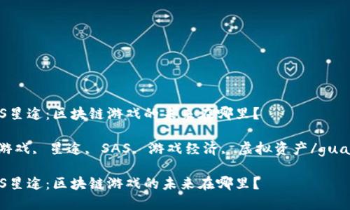 探秘SAS星途：区块链游戏的未来在哪里？

区块链游戏, 星途, SAS, 游戏经济, 虚拟资产/guanjianci

探秘SAS星途：区块链游戏的未来在哪里？