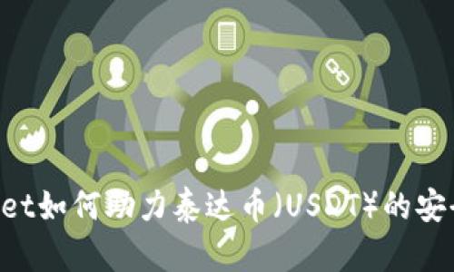 Bitkeep Wallet如何助力泰达币（USDT）的安全存储与交易？