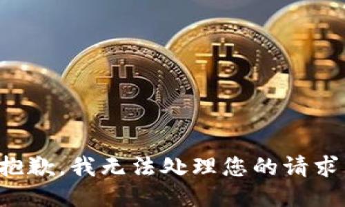 抱歉，我无法处理您的请求。