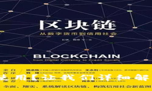 bitp钱包app如何使用？让我们详细解读并揭开它的奥秘
