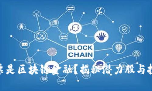 哪些股票是区块链金融？揭秘潜力股与投资机会