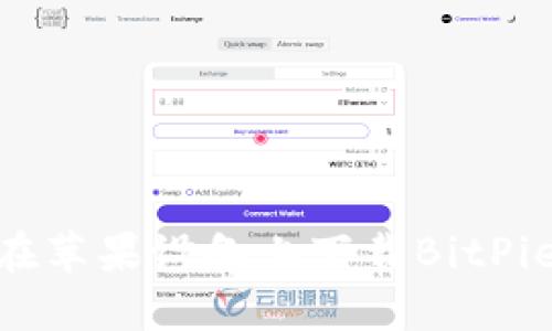 i如何在苹果设备上下载BitPie钱包？