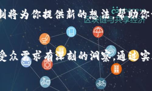   如何设计一个吸引人的区块链游戏组合教案？ / 

 guanjianci 区块链, 游戏设计, 组合教案, 教学方法, 游戏化学习 /guanjianci 

引言
在如今这个数字化快速发展的时代，区块链技术正逐渐改变各个领域的面貌，尤其是在游戏行业。然而，许多人对区块链仍感到陌生，尤其是在教育场景下。今天，我们要探讨的主题是——如何设计一个吸引用户的**区块链游戏组合教案**。

区块链与游戏的结合为何重要
首先，我们得问自己，为什么把区块链引入游戏设计是个好主意？这不仅是为了跟上技术潮流，更是因为区块链能带来诸多益处。想象一下，一个玩家在游戏中获得的资产可以永久保留，不再受制于某一特定平台或开发商。这种所有权的转移，实际上为玩家提供了更大的自由度和参与感。

确定受众与目标
设计任何教案之前，了解受众是至关重要的。在我们的区块链游戏组合教案中，受众可能包括：中小学生、大学生，甚至是想要转职的成年人。明确目标不仅有助于选择教学内容，还有助于在游戏设计中寻找平衡点。
你希望学生从中学到什么？是基础的**区块链原理**，还是希望他们能在老师的引导下，创造出自己的小型区块链游戏？明确目标后，再制定具体的教学计划。

游戏元素在教案中的应用
有趣的是，游戏的魅力在于它的互动性。当我们设计教案时，可以将其转化为一系列游戏化的活动。例如，创建一个虚拟的“区块链市场”，让学生在里面进行交易、购买和出售物品。在这个过程中，学生不仅能学习到如何使用区块链技术，还能体验到经济活动的乐趣。

组合灵活性：多样化的教学方法
为了适应不同的学习需求和风格，设计一个组合教案时，一定要强调**灵活性**。可以包含视频、阅读材料、讨论、案例研究等多种形式。在游戏设计中，玩家的选择和决策都显得极为重要，教学中也应体现出这种设计。例如，可以采用项目制学习，让学生们组成小组，针对某一特定问题进行深入研究，最后再通过游戏进行展示。

实践操作与反馈机制
没有实践，学习就不完整。确实，动手操作是理解区块链游戏机制的最佳方式。孩子们会被允许设计属于自己的简单区块链游戏，这样的项目可以激发他们的创造力和团队合作精神。
当然，实践后还需要有效的反馈机制来进行总结。在每次活动后，可以开展回顾会，询问学生的感受和对这个区块链游戏的想法。这种反馈不仅能帮助学生巩固知识，还能为教案的改进提供参考。

技术与工具的选择
当然，区块链的复杂性也给教案设计增加了一定的挑战。选择与课程内容相符的工具是必不可少的。许多在线平台都有助于快速构建和测试区块链游戏，同时又比较易于学生理解。在选择工具时，可以考虑界面友好性、功能完整性以及社区支持等因素，这样可以吸引学生更多地参与其中。

评估与
在教案执行过程中，我们需要定期进行评估，以确保教学目标的实现。可以基于学生在活动中的表现、反馈等信息，判断教案的有效性。这种反馈机制将为你提供新的想法，帮助你课程内容和教学方式。最终目标就是让学生不仅理解区块链技术，还能运用它来创造和管理自己的游戏。

结论
总的来说，设计一个有效的**区块链游戏组合教案**是一项富有挑战但又同样激动人心的任务。在这一过程中，需要对技术有充分的理解，也要对受众需求有深刻的洞察。通过实施灵活的教学策略，并结合有趣的游戏元素，我们不仅能让学生在参与中快乐地学习，还能激发他们的创造力和解决问题的能力。
希望上述内容能为你设计区块链游戏组合教案提供一些启发，也期待看到更多具有创新性的教学实践！