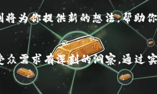   如何设计一个吸引人的区块链游戏组合教案？ / 

 guanjianci 区块链, 游戏设计, 组合教案, 教学方法, 游戏化学习 /guanjianci 

引言
在如今这个数字化快速发展的时代，区块链技术正逐渐改变各个领域的面貌，尤其是在游戏行业。然而，许多人对区块链仍感到陌生，尤其是在教育场景下。今天，我们要探讨的主题是——如何设计一个吸引用户的**区块链游戏组合教案**。

区块链与游戏的结合为何重要
首先，我们得问自己，为什么把区块链引入游戏设计是个好主意？这不仅是为了跟上技术潮流，更是因为区块链能带来诸多益处。想象一下，一个玩家在游戏中获得的资产可以永久保留，不再受制于某一特定平台或开发商。这种所有权的转移，实际上为玩家提供了更大的自由度和参与感。

确定受众与目标
设计任何教案之前，了解受众是至关重要的。在我们的区块链游戏组合教案中，受众可能包括：中小学生、大学生，甚至是想要转职的成年人。明确目标不仅有助于选择教学内容，还有助于在游戏设计中寻找平衡点。
你希望学生从中学到什么？是基础的**区块链原理**，还是希望他们能在老师的引导下，创造出自己的小型区块链游戏？明确目标后，再制定具体的教学计划。

游戏元素在教案中的应用
有趣的是，游戏的魅力在于它的互动性。当我们设计教案时，可以将其转化为一系列游戏化的活动。例如，创建一个虚拟的“区块链市场”，让学生在里面进行交易、购买和出售物品。在这个过程中，学生不仅能学习到如何使用区块链技术，还能体验到经济活动的乐趣。

组合灵活性：多样化的教学方法
为了适应不同的学习需求和风格，设计一个组合教案时，一定要强调**灵活性**。可以包含视频、阅读材料、讨论、案例研究等多种形式。在游戏设计中，玩家的选择和决策都显得极为重要，教学中也应体现出这种设计。例如，可以采用项目制学习，让学生们组成小组，针对某一特定问题进行深入研究，最后再通过游戏进行展示。

实践操作与反馈机制
没有实践，学习就不完整。确实，动手操作是理解区块链游戏机制的最佳方式。孩子们会被允许设计属于自己的简单区块链游戏，这样的项目可以激发他们的创造力和团队合作精神。
当然，实践后还需要有效的反馈机制来进行总结。在每次活动后，可以开展回顾会，询问学生的感受和对这个区块链游戏的想法。这种反馈不仅能帮助学生巩固知识，还能为教案的改进提供参考。

技术与工具的选择
当然，区块链的复杂性也给教案设计增加了一定的挑战。选择与课程内容相符的工具是必不可少的。许多在线平台都有助于快速构建和测试区块链游戏，同时又比较易于学生理解。在选择工具时，可以考虑界面友好性、功能完整性以及社区支持等因素，这样可以吸引学生更多地参与其中。

评估与
在教案执行过程中，我们需要定期进行评估，以确保教学目标的实现。可以基于学生在活动中的表现、反馈等信息，判断教案的有效性。这种反馈机制将为你提供新的想法，帮助你课程内容和教学方式。最终目标就是让学生不仅理解区块链技术，还能运用它来创造和管理自己的游戏。

结论
总的来说，设计一个有效的**区块链游戏组合教案**是一项富有挑战但又同样激动人心的任务。在这一过程中，需要对技术有充分的理解，也要对受众需求有深刻的洞察。通过实施灵活的教学策略，并结合有趣的游戏元素，我们不仅能让学生在参与中快乐地学习，还能激发他们的创造力和解决问题的能力。
希望上述内容能为你设计区块链游戏组合教案提供一些启发，也期待看到更多具有创新性的教学实践！