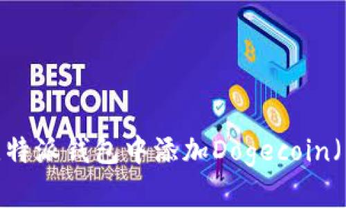 如何在比特派钱包中添加Dogecoin（狗狗币）？