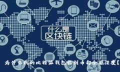  为什么我的比特派钱包收到币却余额没变？