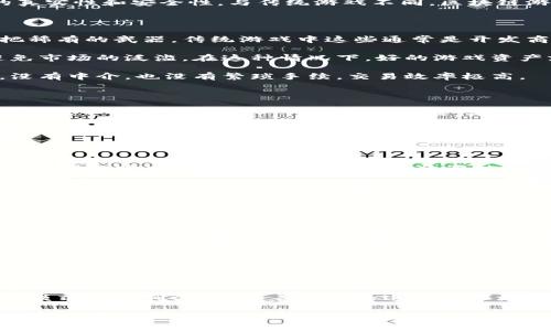 手机区块链加密游戏是一种新兴的数字娱乐形式，它结合了区块链技术与手机游戏，打造出独特的游戏体验。伴随着区块链技术的飞速发展，越来越多的人开始关注它在游戏领域的应用。这个话题不仅吸引了玩家的眼球，也引起了投资者的关注。

什么是手机区块链加密游戏？

在深入探讨之前，我们先来了解一下什么是手机区块链加密游戏。这些游戏利用区块链技术来确保游戏资产的真实性和安全性。与传统游戏不同，区块链游戏中的道具和资产是拥有真正的所有权的，玩家可以在与其他玩家的交易中真正获益。

区块链技术的优势

首先，区块链技术的去中心化特征使得玩家在游戏中拥有真正的资产所有权。想象一下，你在游戏中获得了一把稀有的武器，传统游戏中这些通常是开发商的财产，但在区块链游戏中，你能将它记录在区块链上，拥有完全的控制权。

其次，区块链游戏可以确保游戏内资产的稀缺性。通过智能合约，可以为某些道具设定固定的数量，这样就能避免市场的泛滥。在这种情况下，好的游戏资产就像是现实世界中的名画，越稀有越有价值。

最后，区块链技术在交易方面带来了便捷。有了智能合约，玩家可以轻松地在多种游戏平台之间交易游戏资产，没有中介，也没有繁琐手续，交易效率极高。

手机区块链加密游戏的市场现状

目前，手机区块链加密游戏正在迅速崛起。根据统计数据，区块链游戏的用户群体在过去的一年内增长了近300%。这一趋势在年轻一代中尤其明显，他们不仅仅是游戏的参与者，更是数字资产的创造者和消费者。

这种增长背后的原因有多方面。首先，越来越多的开发者看到了区块链的潜力。他们希望通过数字货币奖励玩家，使得玩家的每一次努力都能获得实际的回报。其次，区块链游戏为玩家提供了一个全新的体验，不再局限于完成任务或打怪，而是强调社交、交易和投资。

区块链加密游戏的未来

展望未来，手机区块链加密游戏可能会进一步演变。随着技术的进步，我们可能会看到更多结合虚拟现实（VR）和增强现实（AR）的加密游戏出现。这将使得玩家的体验更加沉浸，甚至模糊虚拟与现实之间的界限。

此外，随着法规的逐步完善和公众的接受度提高，投资在区块链游戏上的资金也会不断涌入。投资者不仅希望从中获得经济回报，更希望能够参与到影响未来娱乐形态的过程中。

如何选择好玩的手机区块链加密游戏？

如果你是一个新手，可能会问，怎样选择一款好的手机区块链加密游戏呢？首先要看的是游戏的社区活跃度。一个活跃的社区往往能提供更好的支持和反馈，帮助你快速融入游戏。

其次，关注游戏的经济系统。一款好的区块链游戏通常会有合理的经济模型，让玩家不仅能享受游戏的乐趣，还能收获实际的回报。可以看看有没有成功的案例，了解下他们是如何盈利的。

最后，了解游戏的开发团队也很重要。一个成熟的团队有丰富的经验和良好的信誉，他们会用心去维护这个游戏，让它持久发展。

结语

总体而言，手机区块链加密游戏是一个值得关注的领域。它不仅让游戏变得更加有趣，还为玩家提供了新的经济模式和盈利方式。随着技术的进步和市场的发展，未来还有很大的潜力等待挖掘。无论你是玩家还是投资者，这都是一个不容错过的时代。

这就是关于手机区块链加密游戏的一个基本介绍。希望你能从中获得一些启发，无论是想要尝试新的游戏体验，还是希望在这个新兴市场中找到投资机会。