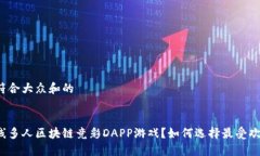 思考一个符合大众和的什么是在线多人区块链竞