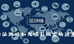 比特派游戏如何吸引玩家的注意力？
