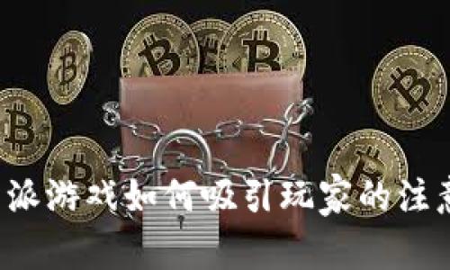 比特派游戏如何吸引玩家的注意力？
