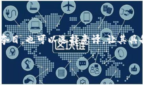 特派 的汉字形式可以通过音译或意译的方式转化为英文，具体方法取决于你想表达的意思以及需要的语境。下面我们来探讨一下如何将 “特派” 这一汉字转化为英文。

### 什么是音译？

音译就是根据汉字的发音，将其转换成其他语言的音节，通常在转化中并不会考虑字义。例如，“特派”的拼音是 “tè pài”，可以音译为 “Te Pai”。这种方式常常用于名字、品牌或特定词汇的翻译。

### 意译和音译的区别

意译则是根据汉字的意思进行翻译。例如，特派可以意译为 “special envoy” 或者 “special mission”，取决于上下文。这两种方式在翻译过程中都有其适用的场景。

### 实际使用中的考虑

在实际翻译中，选择使用音译还是意译，主要取决于以下几个因素：

1. **上下文**：在商业或国际交流中，通常需要考虑受众是哪个国家或地区的人，这样才能选择最合适的翻译方式。
2. **文化理解**：有些词汇可能在某个文化中有特定的含义，因此意译时需要了解这些文化背景。
3. **行业习惯**：不同的行业可能会采用不同的翻译方式。在法律或政治领域，可能更倾向于意译，而在文艺或品牌的上下文中，音译可能更为流行。

### 例子分析 

让我们来看一些例子，帮助加深你对 “特派” 这个词的理解。

1. **音译**：如果你在国际会议上需要介绍某个项目的负责人，可以称呼他为 “Te Pai”。虽然这个名字听起来很新奇，但它能有效引起大家的注意，尤其是在多文化的环境中。
  
2. **意译**：在撰写正式文件时，例如委托书或官方信函，使用 “special envoy” 显得更为得体。这种专业的表述方式能够传达出这个角色的重要性和特定的使命。

### 信息的精简化

如果你是在进行品牌营销或者创意写作部件，那么可能更倾向于使用音译，因为它能带来一种独特感和吸引力。然而，在技术文件、合同或法律文本中，意译是必须的，因为它能更清晰地传达法律的意图和条款。

### 结论

在具体翻译过程中，理解 “特派” 的含义、用途以及受众的预期是至关重要的。我们既可以选择音译，让这个名字在国际中闪耀夺目，也可以选择意译，让其具备明确的功能与专业度。希望以上的分析能够帮助你更好地理解汉字转换为英文的过程，同时给予你在选择翻译方式上的灵感。

在实际工作中，也常常需要你不断地在这两种方式中进行权衡和选择，以达到最佳的沟通效果和文化交流。