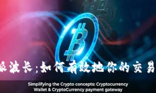 比特派波长：如何有效地你的交易策略？