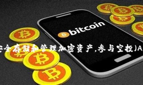 bk钱包是一款在区块链和加密货币领域越来越受到欢迎的数字资产管理工具。对于很多用户来说，除了安全存储和管理加密资产，参与空投（Airdrop）活动也成为一个吸引眼球的话题。在这篇文章中，咱们就来聊聊如何将bk钱包消息里的空投卖掉。

BK钱包里的空投怎么卖？您是否也想抓住机会获得额外收入？
