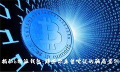 揭秘b特派钱包：那些你未曾听说的骗局案例