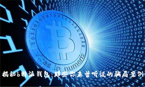 揭秘b特派钱包：那些你未曾听说的骗局案例