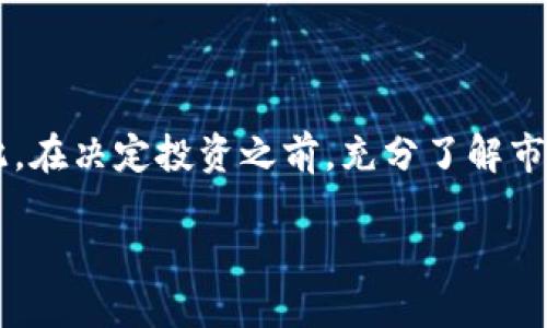 区块链金融理财产品是近年来随着区块链技术的迅速发展而涌现出来的一类新型金融工具。这些产品利用区块链技术的去中心化、安全透明等特点，为投资者提供了一种全新的理财方式。对于普通用户来说，理解那些专业的金融术语和区块链底层技术可能会有些困难，但没关系，我们将尽量用的语言来聊一聊这个话题。

区块链金融理财产品的概念

首先，我们要明白什么是区块链。简单来说，区块链可以被看作是一个分布式的数据库，记录着所有的交易信息。想象一下，如果你和朋友之间进行了一次兑换，传统的方式可能需要一个第三方（比如银行）来确认这笔交易。而在区块链的世界里，这样的中介基本上不再存在，因为每个人都能看到整个交易的过程，确保了信息的真实和透明。

那么，区块链金融理财产品是什么呢？这类产品通常是在区块链平台上发布的投资工具，如数字货币、智能合约、去中心化贷款（DeFi）等。这些产品一般都拥有相对较高的收益潜力，但随之而来的也是更高的风险。

区块链金融理财产品的种类

区块链金融理财产品的种类繁多，以下是一些常见的类型：

数字货币投资：数字货币如比特币、以太坊等，都是基于区块链技术而诞生的。投资者可以通过购买这些数字货币来进行理财。虽然短期波动较大，但长期来看，许多投资者认为这是一种良好的资产保值方式。

去中心化金融（DeFi）产品：DeFi是指在区块链上提供各种金融服务，如借贷、交易等。这些服务通常是无需中介的，用户可以通过质押数字货币来获得收益。例如，有些平台允许用户将他们的数字货币借出，从而获得利息。

稳定币：稳定币是一种与法定货币（如美元）挂钩的数字货币，目的是减少价格波动的风险。对于希望在区块链中进行理财但又不想承担太大风险的用户来说，稳定币是一种不错的选择。

智能合约：智能合约是一种自动执行合约的程序，基于区块链技术。通过智能合约，用户可以实现自动化的理财操作，例如设定某个条件后资金的自动转移等。

区块链金融理财产品的优势

所有这些产品都有各自的优势，下面列出了一些区块链金融理财产品的主要优势：

透明性：在区块链上，所有交易都是公开的，可以被任何人查看。这种透明性让投资者对资金流向有更清晰的了解。

去中心化：用户可以在没有中介的情况下进行交易，减少了成本和时间的浪费，同时也降低了系统风险。

高收益潜力：与传统金融产品相比，区块链金融产品的收益率通常更高。但当然，潜在的风险也相应增加了，所以投资时一定要谨慎。

区块链金融理财产品的风险

当然，区块链金融理财产品并不是没有风险的。这里有几个值得注意的风险：

市场波动：数字货币市场波动极大，投资者的财富在短时间内可能大幅上涨或下跌，风险非常高。

技术风险：区块链技术虽然相对安全，但黑客攻击、代码错误等技术问题依然存在。此外，不同平台的智能合约若存在漏洞，可能导致投资损失。

缺乏监管：相较于传统金融市场，区块链领域的监管措施尚不完善，投资者在选择产品时需要更谨慎。

流动性风险：一些小型的区块链项目可能面临流动性不足的问题，导致用户在需要时无法及时变现。

如何选择区块链金融理财产品

面对众多的区块链金融理财产品，用户应该如何选择呢？以下是一些实用的建议：

首先，了解产品本身的运作机制。很多时候，投资者因为对产品的基本理解不够而面临巨大风险。在投资之前，绝对要花时间去了解产品的工作原理和潜在的风险点。

其次，选择知名和有信誉的平台。选择一些知名的金融平台，可以有效减少投资的风险。要查看平台的历史和用户反馈，最好选择一些运营时间长、用户评价高的项目。

再者，注意资产配置。在进行区块链投资时，不要将所有资产都投入到同一个产品或项目中，合理分散投资可以有效降低风险。

最后，不要盲目跟风。区块链投资领域信息非常繁杂，很多时候投资者可能会因为他人的推荐而做出决定。要保持独立的判断，理性分析。

结语

综上所述，区块链金融理财产品作为新兴的投资工具，有其独特的优势和潜在的风险。虽然这些产品可能带来高收益，但同时也需要投资者具备一定的风险意识和专业知识。因此，在决定投资之前，充分了解市场动态和相关产品，以及自身的风险承受能力，才能做出明智的选择。随着金融科技的不断发展，未来，区块链技术将继续在金融领域创造更多的可能性，影响着我们的理财方式。

区块链金融理财产品是什么？